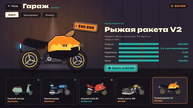 Гараж: здесь выигрыш тратится на байки и экипировку.